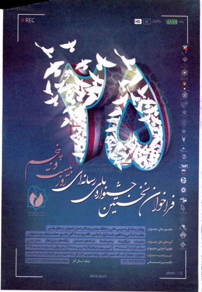 فراخوان نخستین جشنواره ملی رسانه ای روز بیست و پنجم 