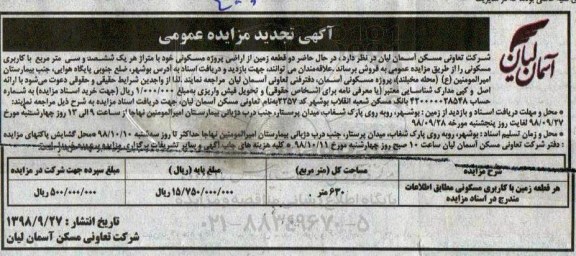 آگهی مزایده مزایده فروش دو قطعه زمین 630 مترمربع تجدید