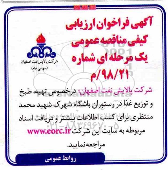 مناقصه, مناقصه تهیه، طبخ و توزیع غذا
