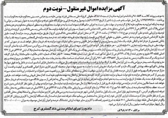آگهی مزایده مزایده پلاک ثبتی 4416 فرعی از 362 اصلی نوبت دوم