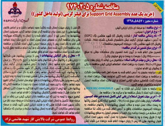 مناقصه , مناقصه خرید یک عدد Support Gird Assembly برای فیلتر کربنی