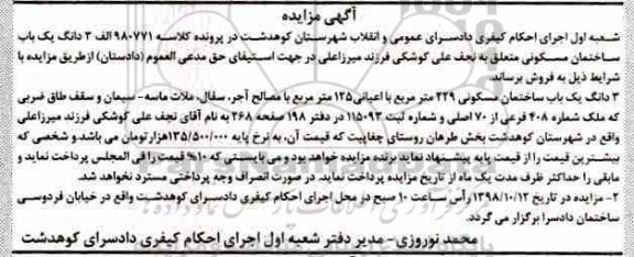 آگهی مزایده , مزایده یک باب ساختمان مسکونی 229 مترمربع