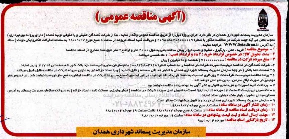 آگهی مناقصه عمومی , مناقصه خرید حمل بارگیری تنظیم و نصب دیوار پیش ساخته بتنی ...