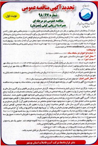 تجدید مناقصه ، مناقصه طرح کارهای باقیمانده و تکمیل مخزن 5000 مترمکعبی- تجدید 
