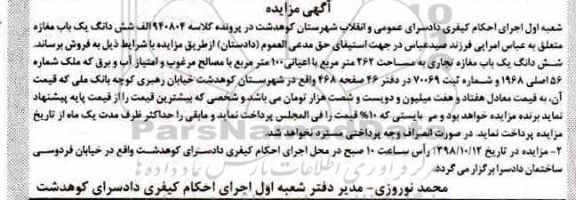 آگهی مزایده ,مزایده مغازه تجاری به مساحت 262 مترمربع