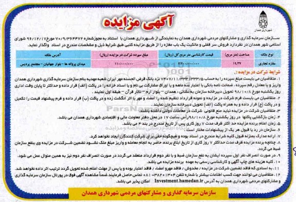 آگهی مزایده مزایده فروش سرقفلی یکباب مغازه 19.37 مترمربع