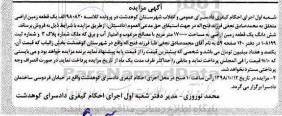 آگهی مزایده , مزایده زمین اراضی به مساحت 170000 مترمربع