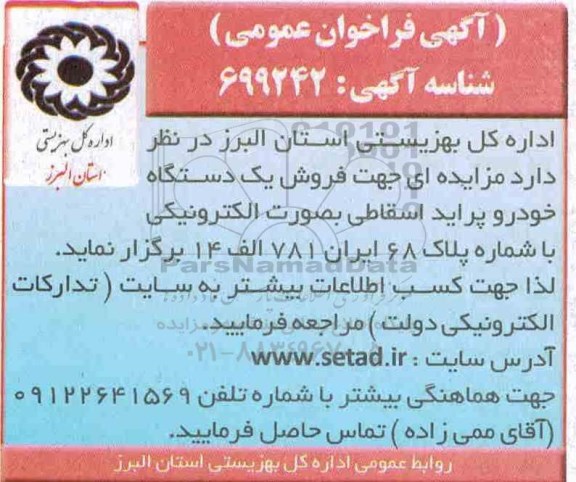 فراخوان ، مزایده فروش یک دستگاه خودرو پراید اسقاطی