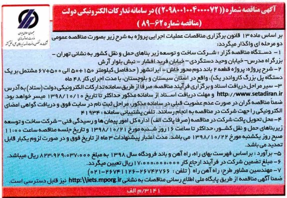 مناقصه,مناقصه پروژه قطعه 2 باند دوم محور خاش- ایرانشهر