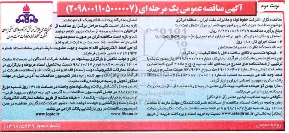 آگهی مناقصه عمومی, مناقصه دیوارکشی پیرامون مهمانسرا- نوبت دوم 