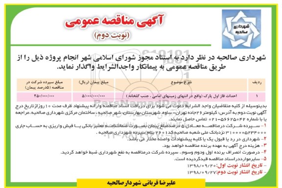 مناقصه عمومی , مناقصه احداث فاز اول پارک - نوبت دوم 