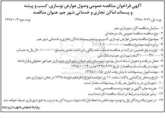آگهی فراخوان مناقصه عمومی, مناقصه وصول عوارض نوسازی ، کسب و پیشه و پسماند