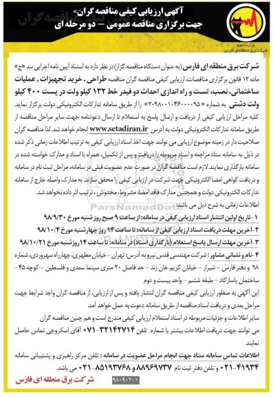 مناقصه , ارزیابی کیفی طراحی، خرید تجهیزات، عملیات ساختمانی ...