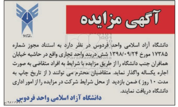 مزایده ، مزایده واگذاری شش دربند واحد تجاری