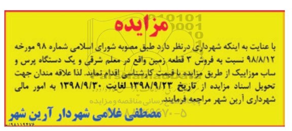 آگهی مزایده مزایده فروش 3 قطعه زمین و یک دستگاه پرس و ساب موزاییک