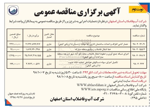 مناقصه عمومی , مناقصه حصارکشی اطراف و احداث ساختمان اداری و ...نوبت دوم
