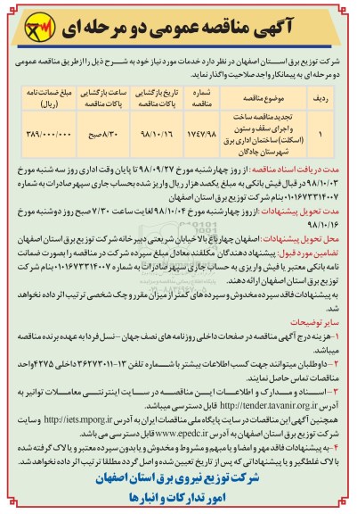 آگهی مناقصه عمومی , مناقصه ساخت و اجرای سقف و ستون اسکلت 
