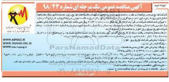آگهی مناقصه‌ عمومی , مناقصه خدمات بهره برداری و تعمیر و نگهداری شبکه های توزیع برق - نوبت دوم