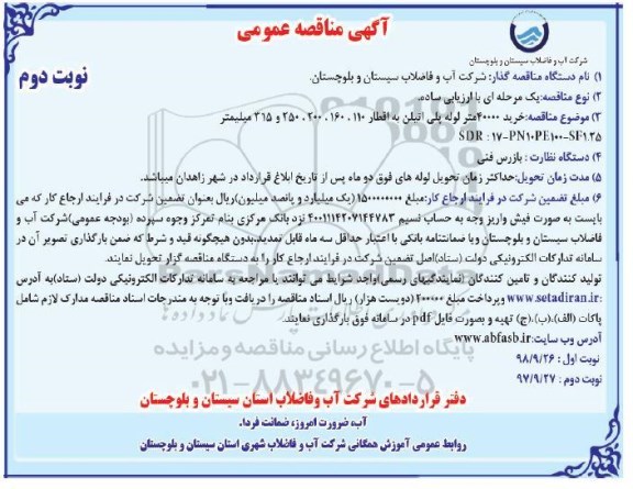 آگهی مناقصه عمومی ، مناقصه خرید 40000 متر انواع لوله پلی اتیلن - نوبت دوم 