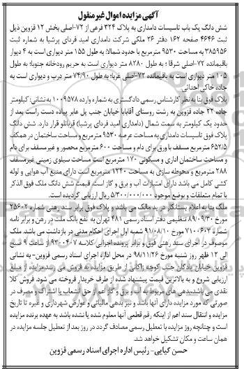 آگهی مزایده مزایده ششدانگ یکباب تاسیسات دامداری