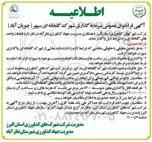 اطلاعیه فراخوان ,اطلاعیه فراخوان سرمایه گذاری شهرک گلخانه ای 