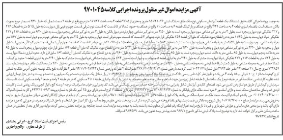 آگهی مزایده مزایده ششدانگ یک قطعه آپارتمان مسکونی 171.23 مترمربع