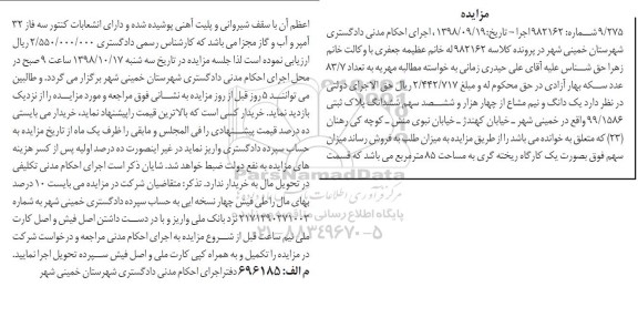 آگهی مزایده مزایده یک دانگ و نیم مشاع از چهار هزار و ششصد سهم ششدانگ پلاک