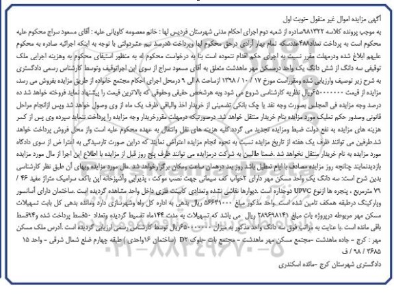 آگهی مزایده مزایده سه دانگ از ششدانگ یک واحد مسکونی نوبت اول