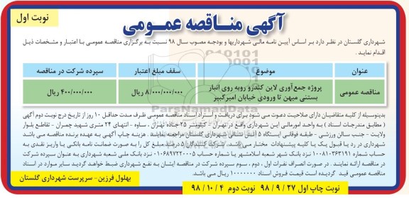 مناقصه ، مناقصه  پروژه جمع آوری لاین کندرو 
