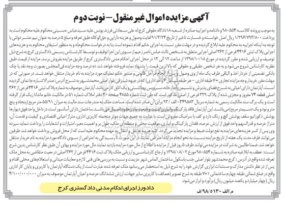 آگهی مزایده مزایده آپارتمان پلاک ثبتی 4416 فرعی نوبت دوم