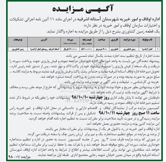 مزایده , مزایده واگذاری به اجاره  یک قطعه زمین کشاورزی