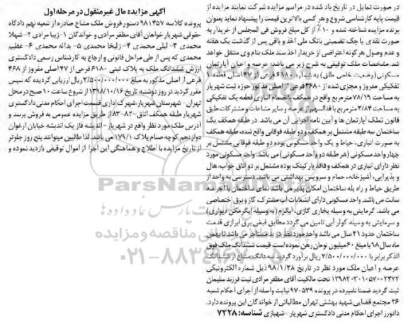 آگهی مزایده مزایده ششدانگ ملک پلاک ثبتی 6180 فرعی مرحله اول