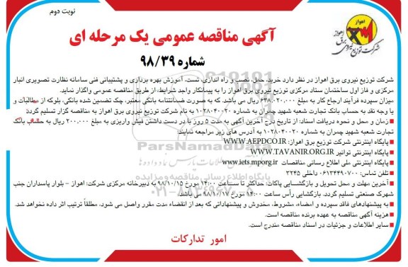 مناقصه ,مناقصه خرید، حمل، نصب و راه اندازی، تست، آموزش بهره برداری ... - نوبت دوم 