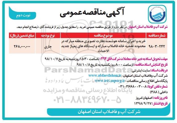 مناقصه ،مناقصه خرید و اجرای سامانه هوشمند نظارت تصویری نوبت دوم 