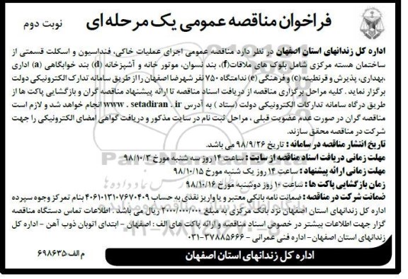 مناقصه , مناقصه عمومی اجرای عملیات خاکی، فنداسیون و اسکلت -نوبت دوم 
