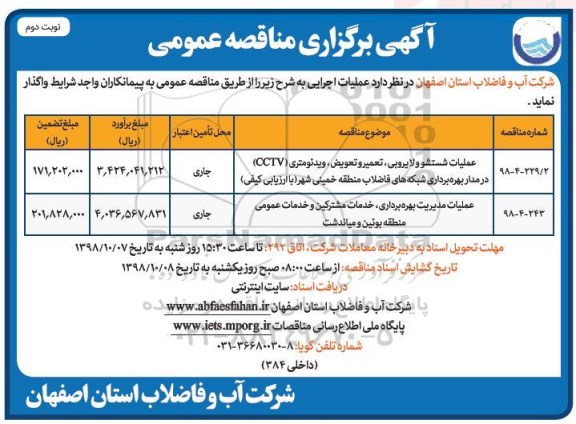 مناقصه عمومی , مناقصه عملیات شستشو و لایروبی ، تعمیر و تعویض ، ویدئومتری cctv... نوبت دوم 