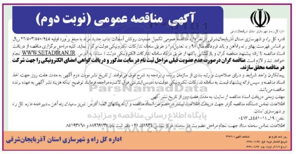 آگهی مناقصه عمومی ، مناقصه تکمیل عملیات روکش آسفالت