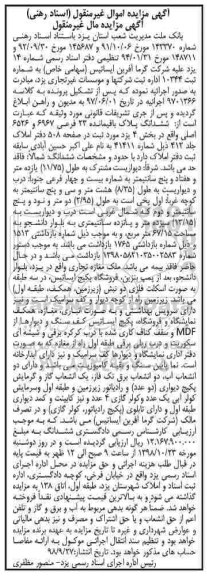 آگهی مزایده مزایده ششدانگ پلاک باقیمانده 23 فرعی