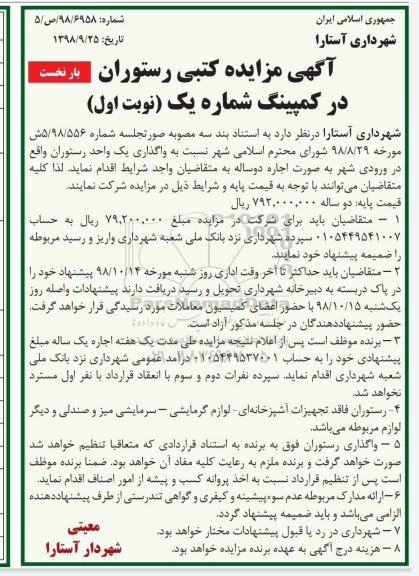 مزایده , مزایده کتبی رستوران در کمپینگ