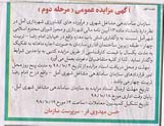 مزایده ، مزایده واگذاری شش باب مغازه - مرحله دوم نوبت اول