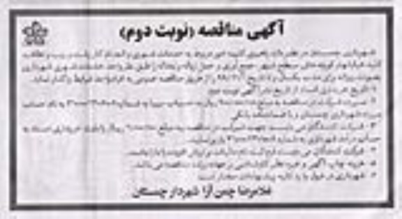 مناقصه ، مناقصه راهبری کلیه امور مربوط به خدمات شهری - نوبت دوم 