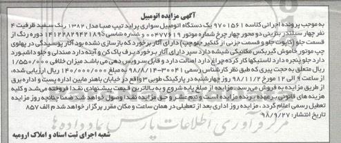 مزایده یک دستگاه اتومبیل سواری پراید 