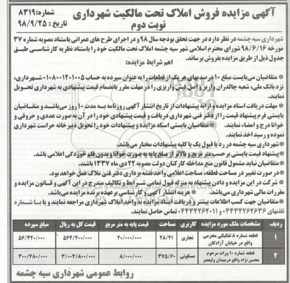 آگهی مزایده مزایده فروش املاک کاربری تجاری و مسکونی نوبت دوم