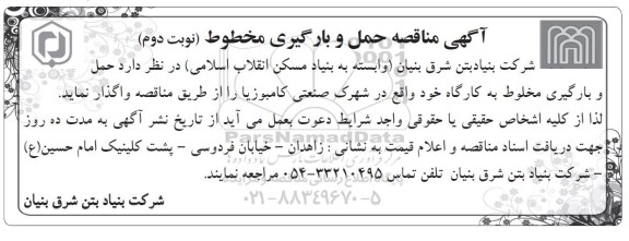 مناقصه حمل و بارگیری مخلوط -نوبت دوم
