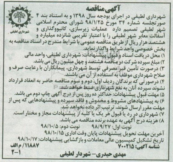 آگهی مناقصه,مناقصه عملیات زیرسازی، کانیووگذاری و  آسفالت معابر شهر