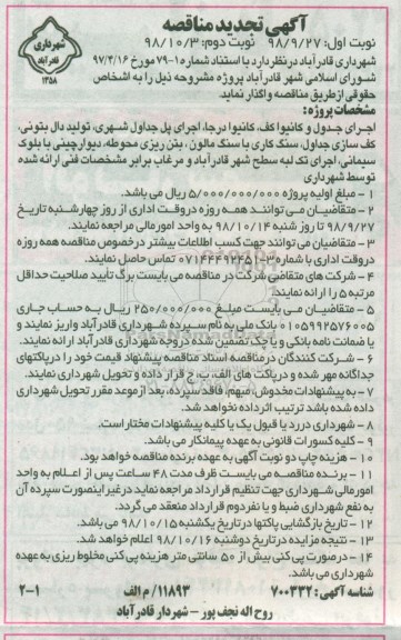 تجدید مناقصه , تجدید مناقصه اجرای جدول و کانيوا کف...