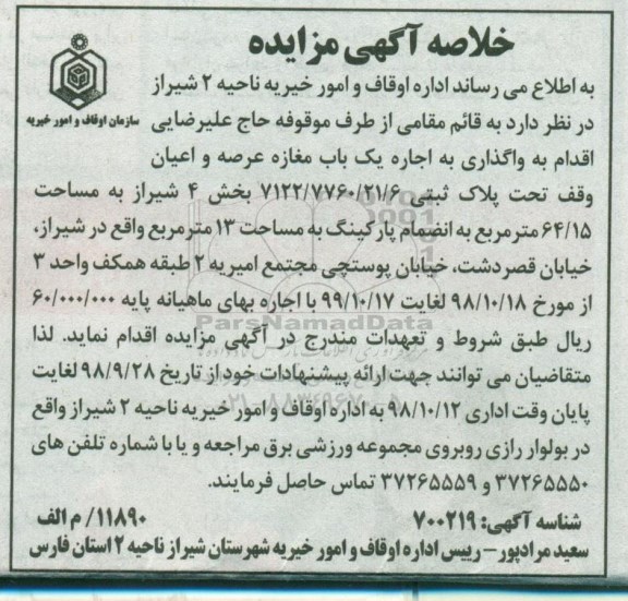 خلاصه آگهی مزایده , مزایده واگذاری اجاره یکباب مغازه