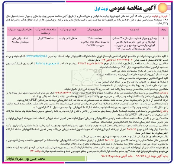مناقصه , مناقصه بازسازی و جبران خسارت سیل  