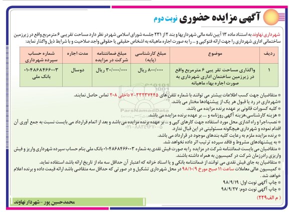 آگهی مزایده حضوری, مزایده واگذاری به اجاره مساحت تقریبی 6 مترمربع - نوبت دوم 