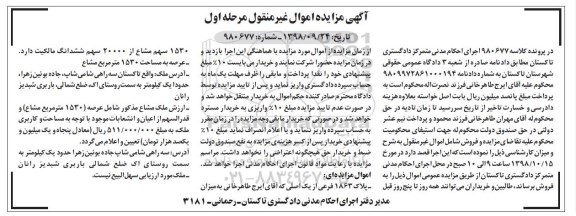 آگهی مزایده مزایده پلاک 1863 فرعی از یک اصلی مرحله اول